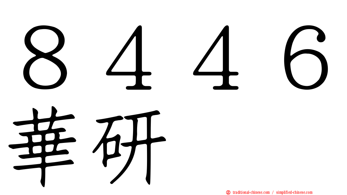 ８４４６華研
