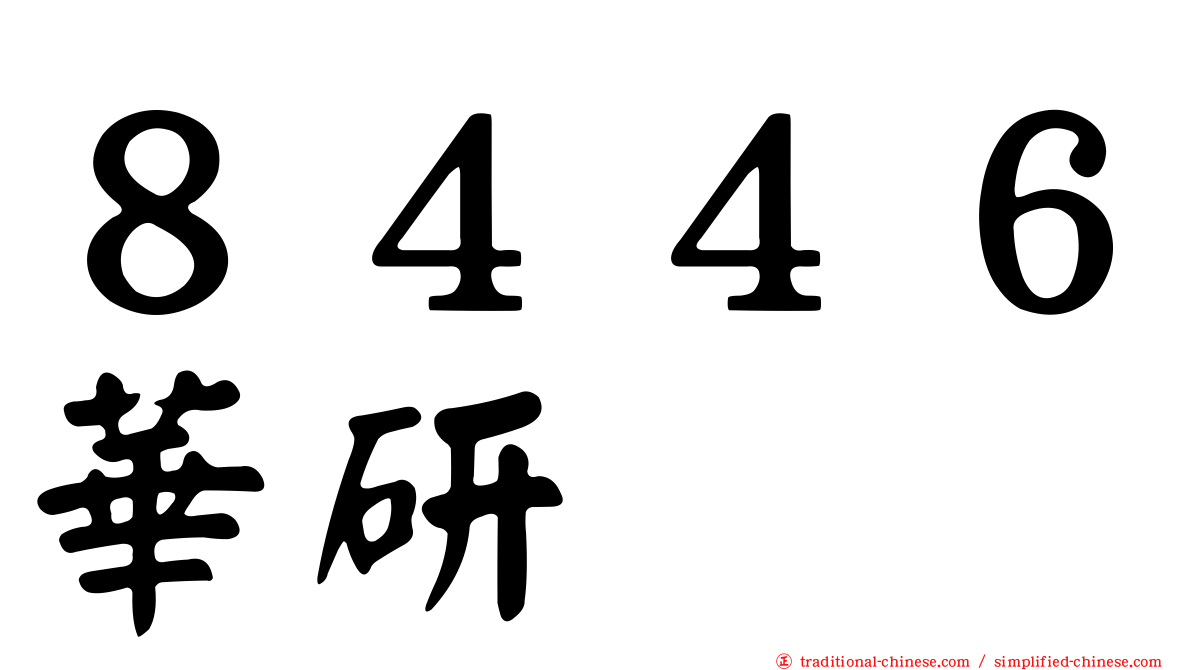８４４６華研
