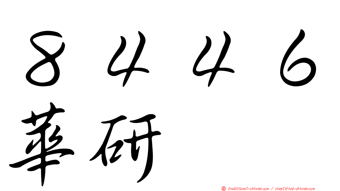 ８４４６華研