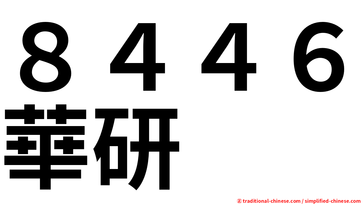 ８４４６華研