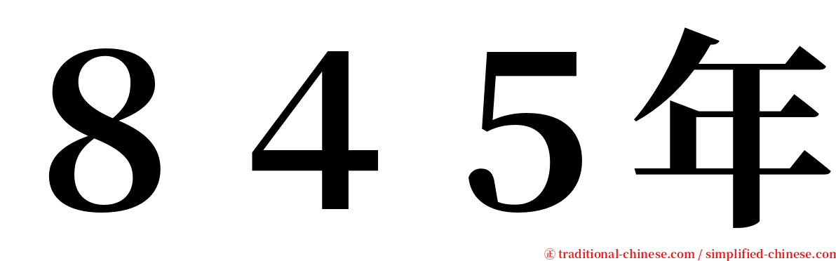 ８４５年 serif font