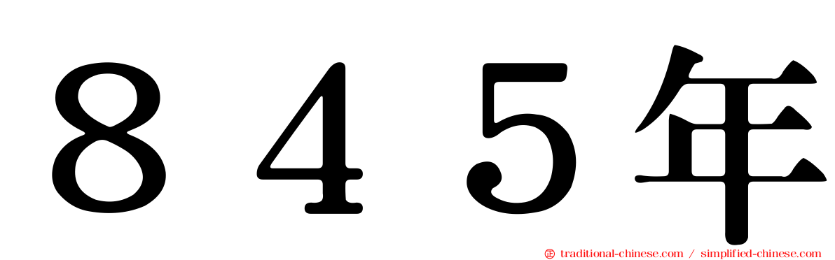 ８４５年
