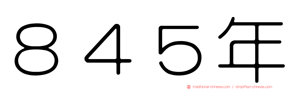 ８４５年