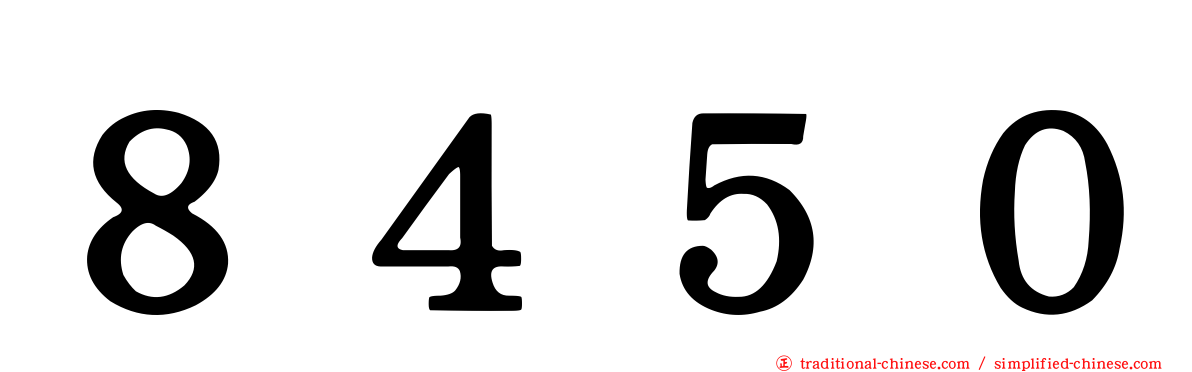 ８４５０