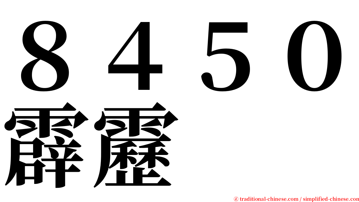 ８４５０霹靂 serif font