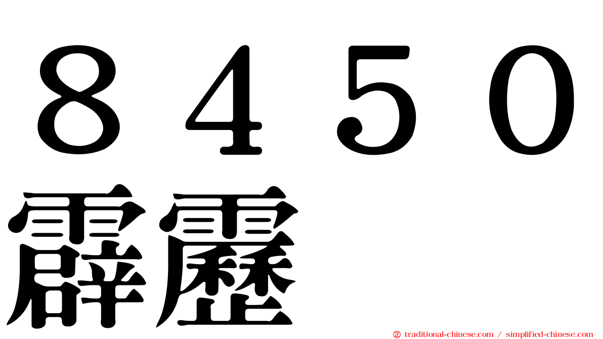 ８４５０霹靂