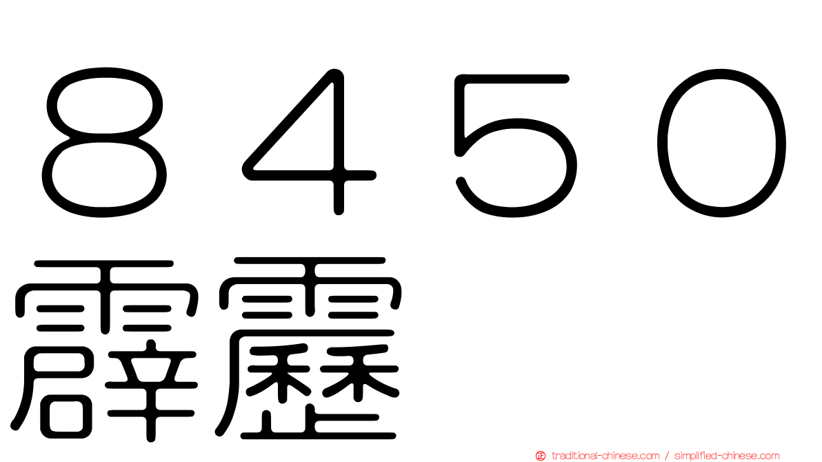 ８４５０霹靂