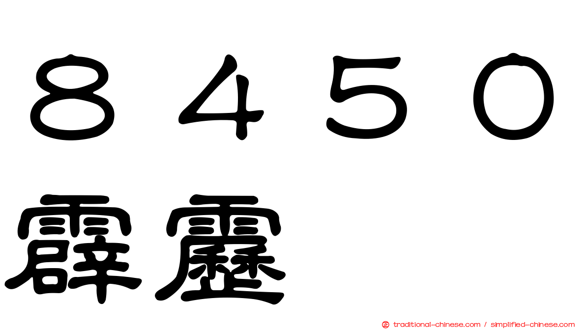８４５０霹靂