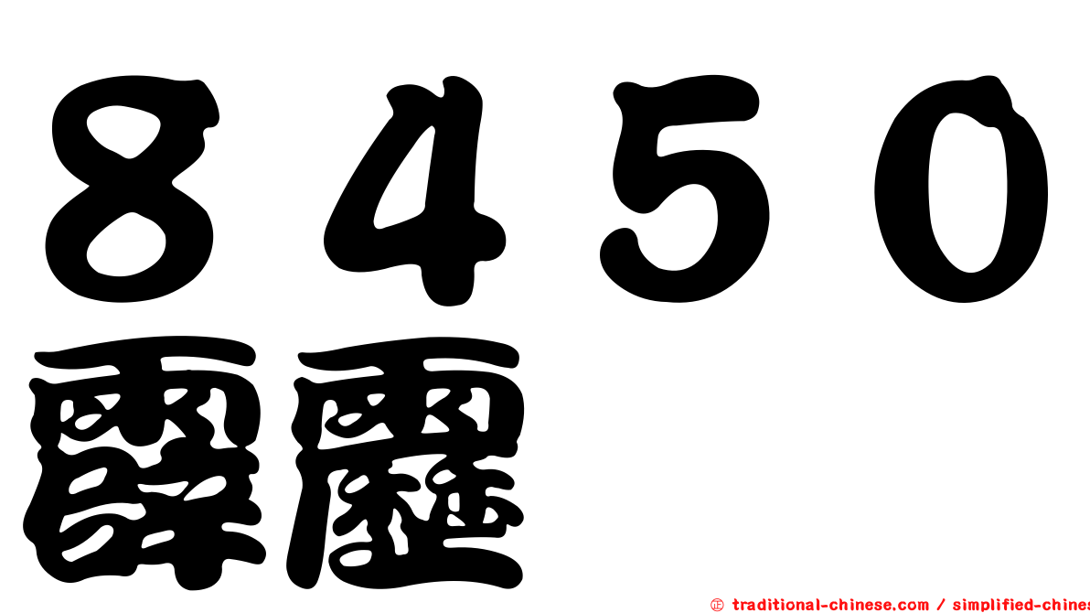 ８４５０霹靂
