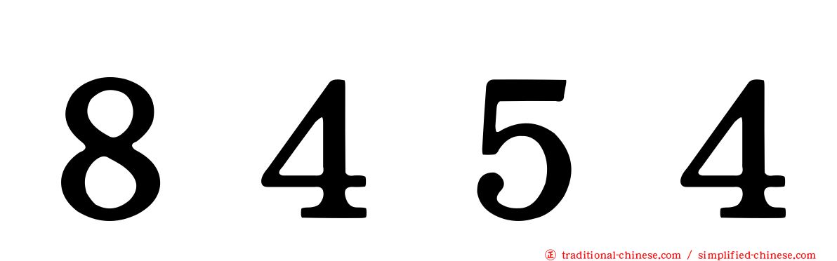８４５４