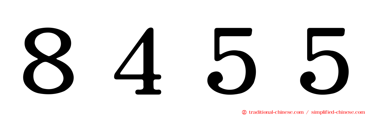 ８４５５