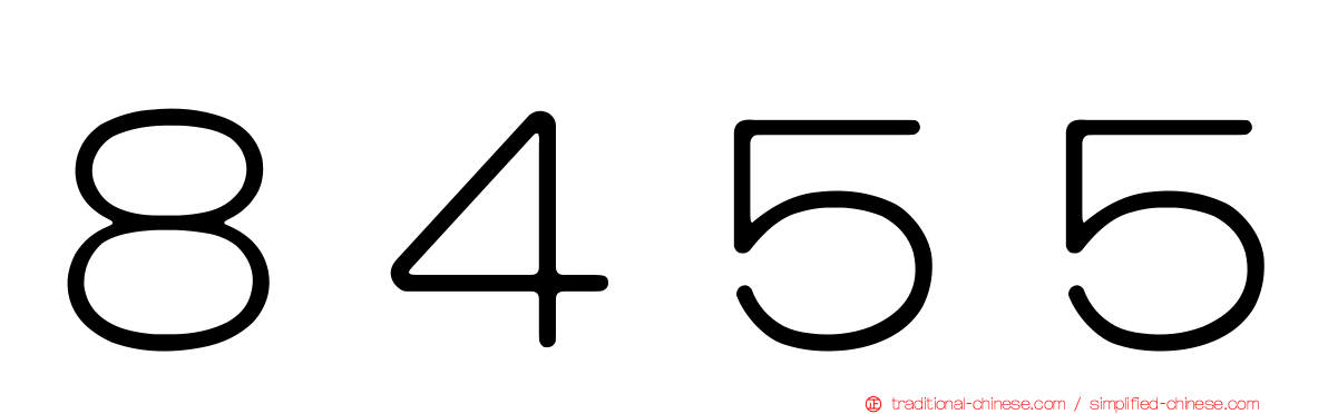 ８４５５