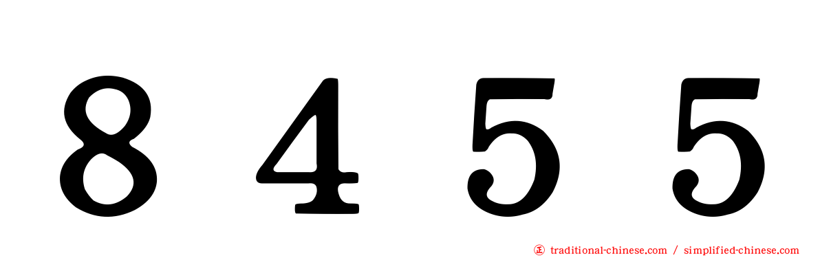 ８４５５