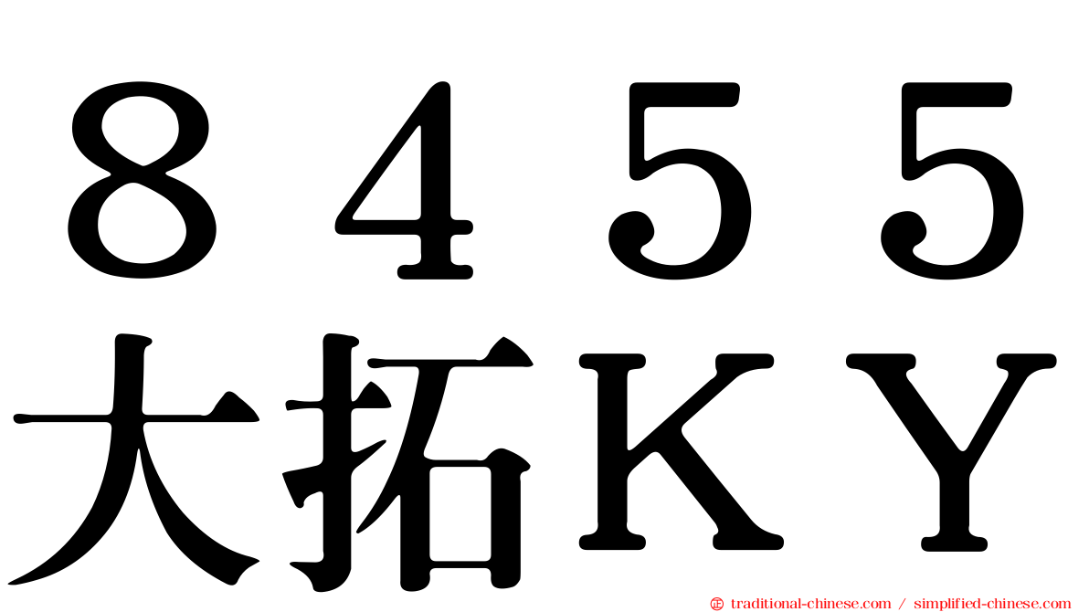 ８４５５大拓ＫＹ