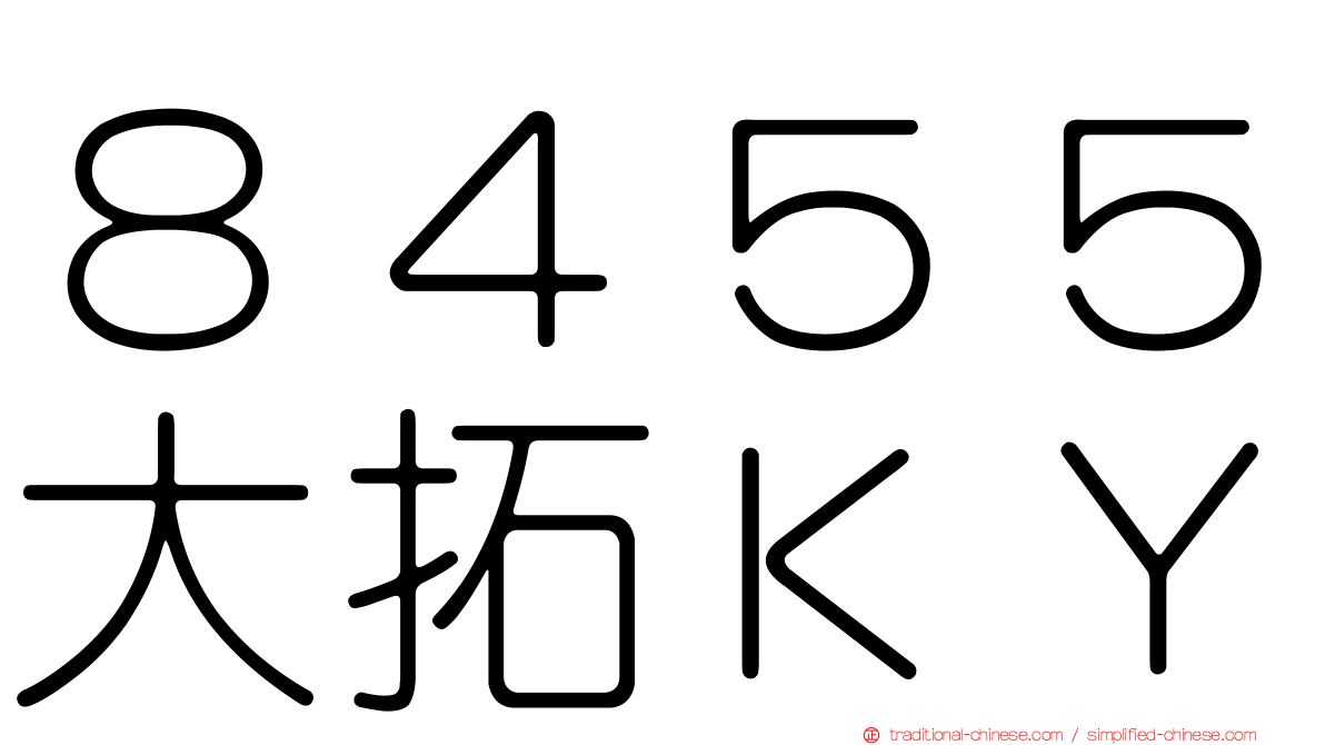 ８４５５大拓ＫＹ