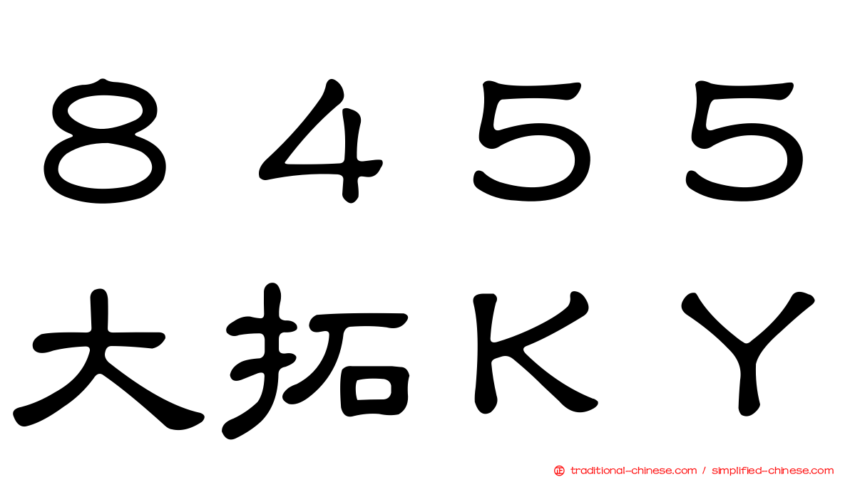 ８４５５大拓ＫＹ