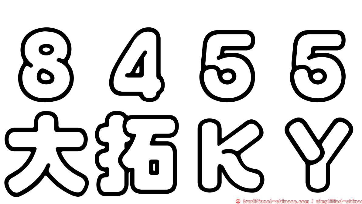 ８４５５大拓ＫＹ