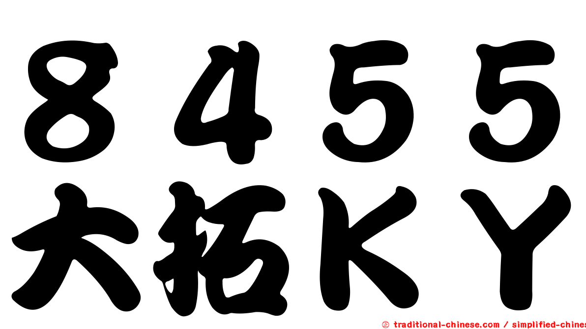 ８４５５大拓ＫＹ