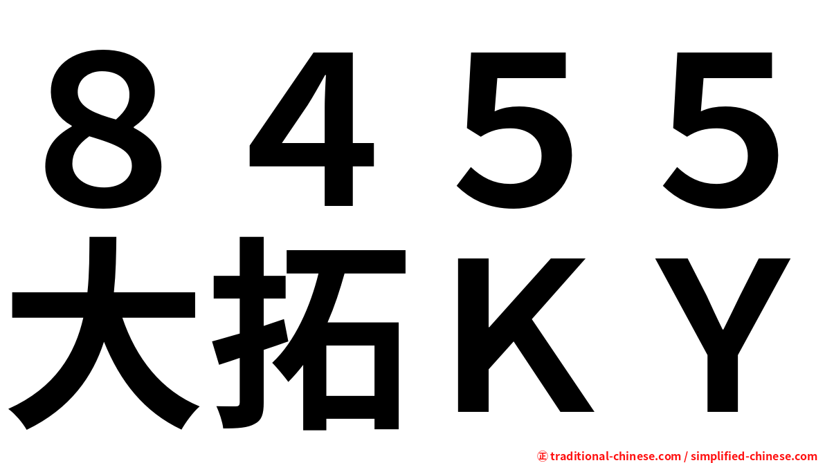 ８４５５大拓ＫＹ