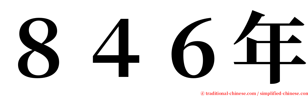 ８４６年 serif font