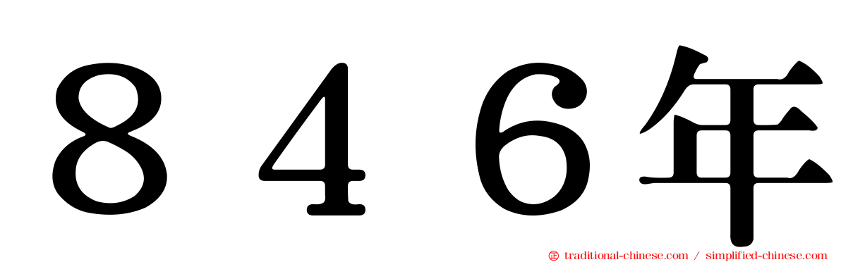 ８４６年