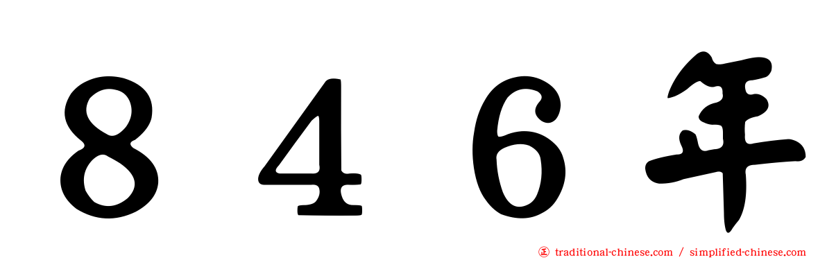 ８４６年