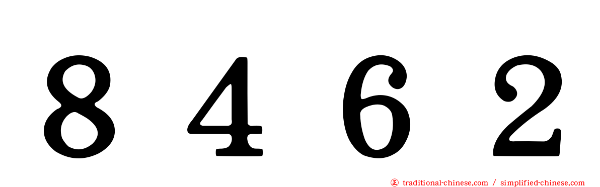 ８４６２