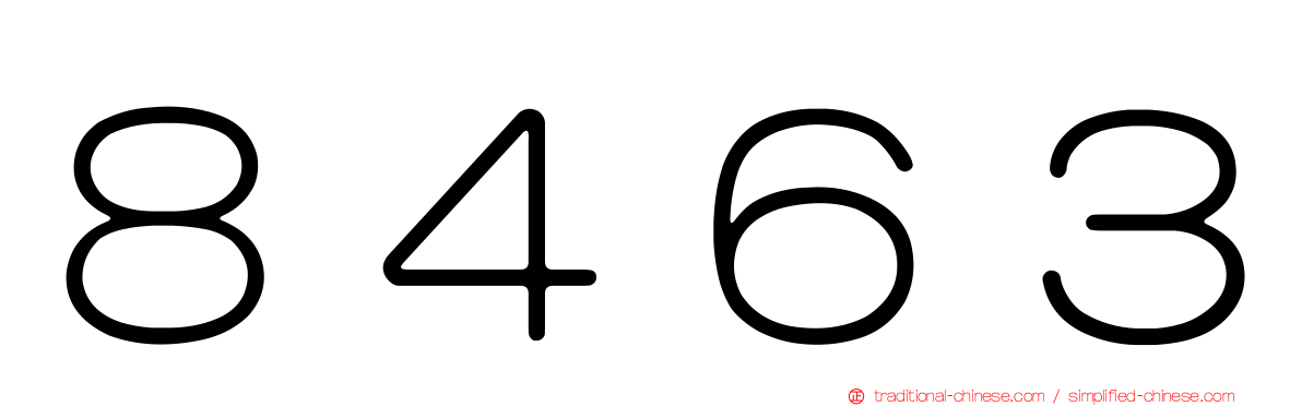 ８４６３