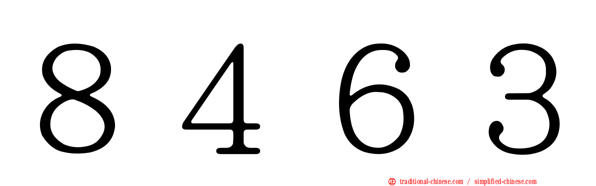 ８４６３