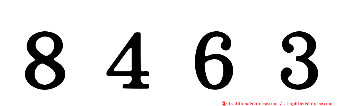 ８４６３