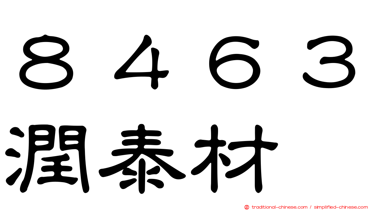 ８４６３潤泰材