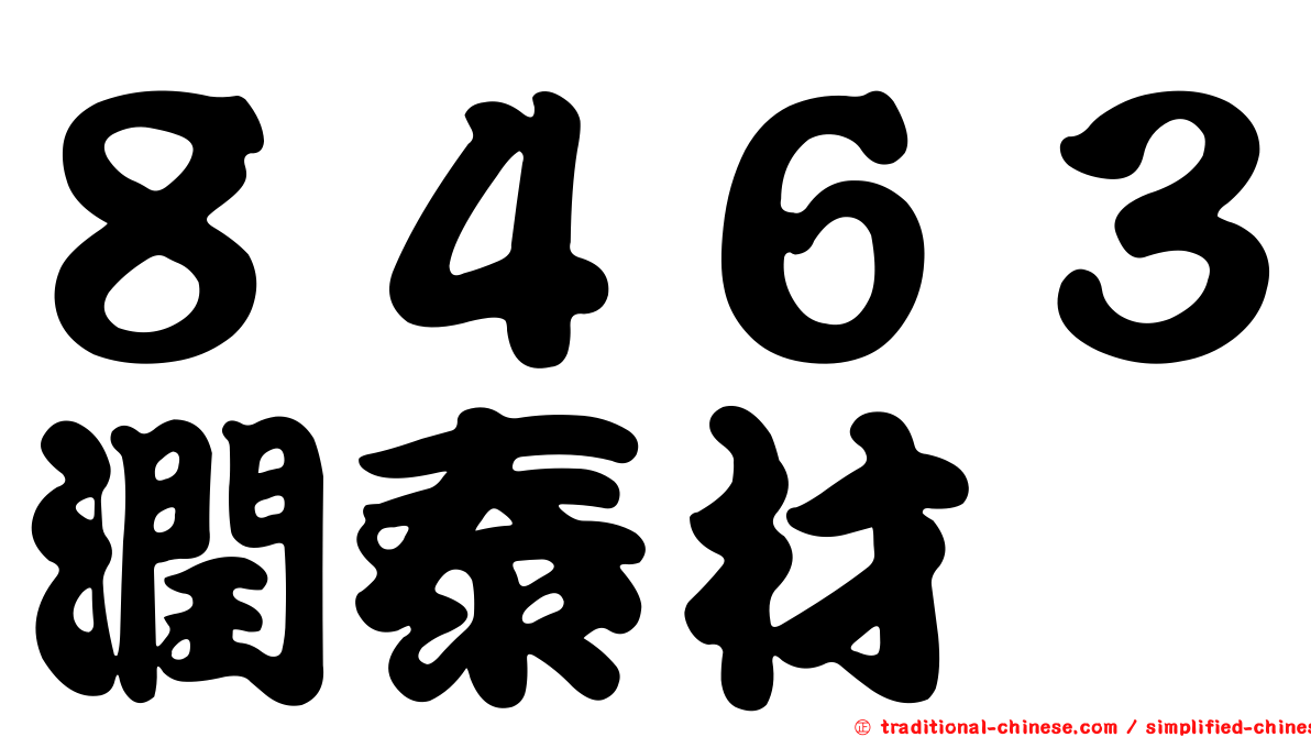 ８４６３潤泰材