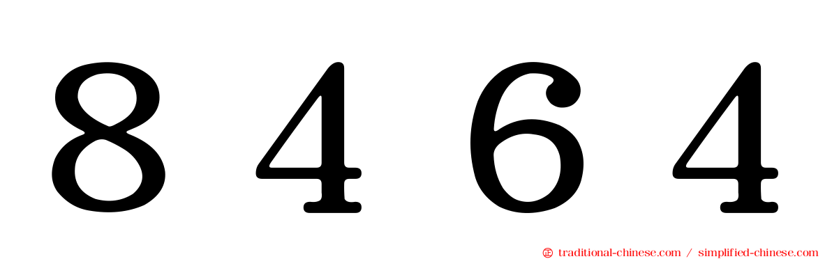 ８４６４
