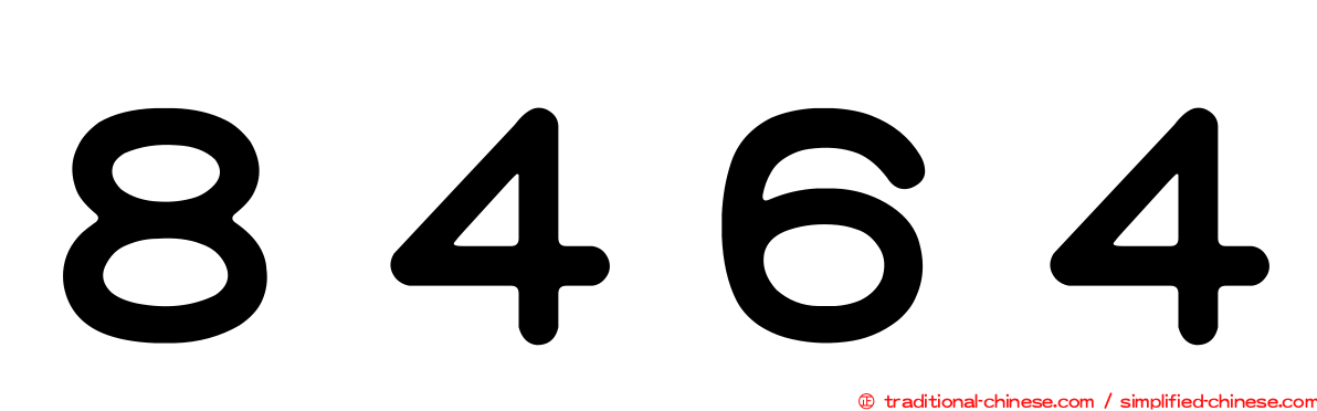 ８４６４