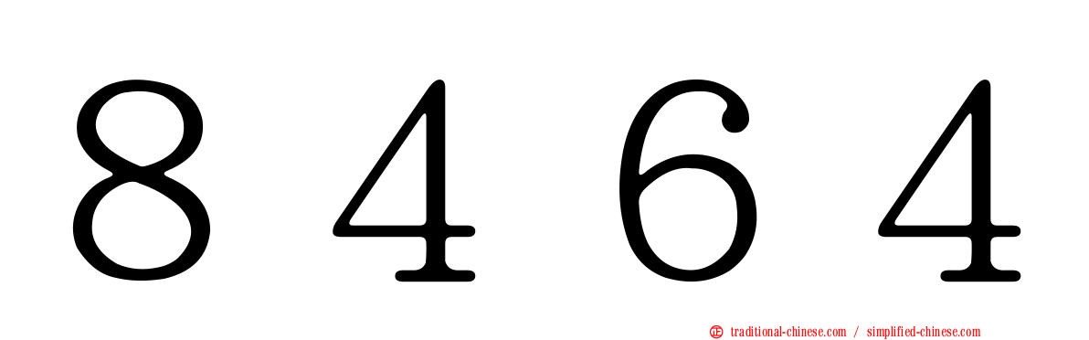 ８４６４