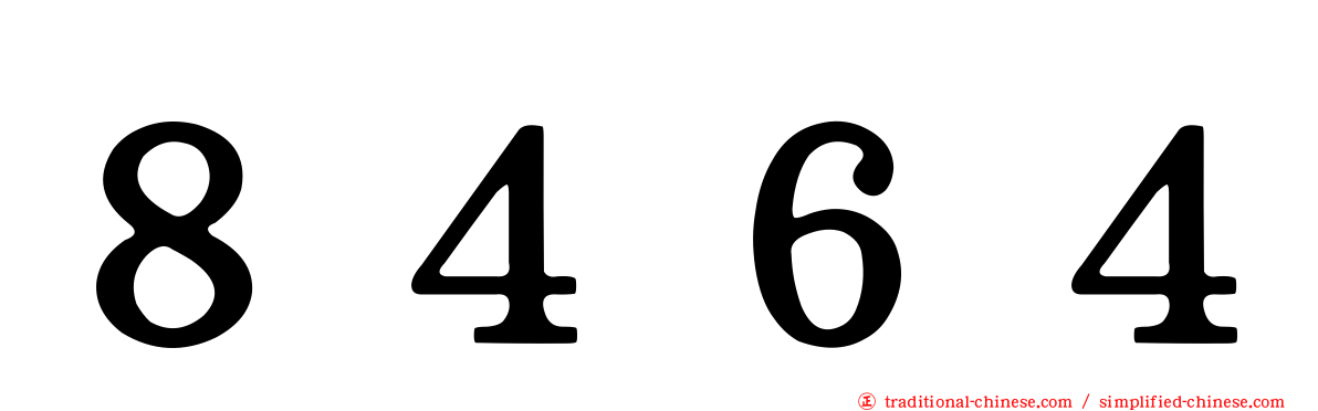 ８４６４