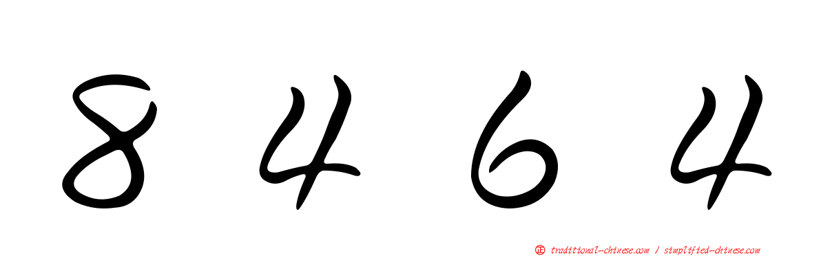 ８４６４