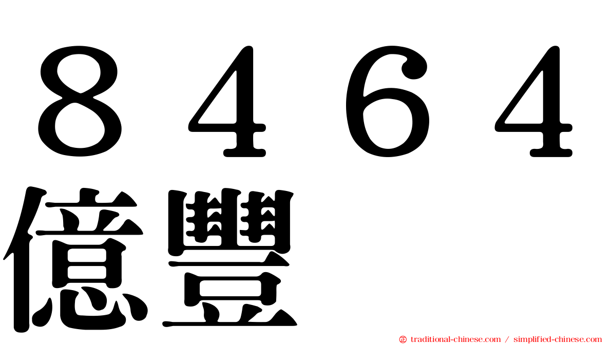 ８４６４億豐