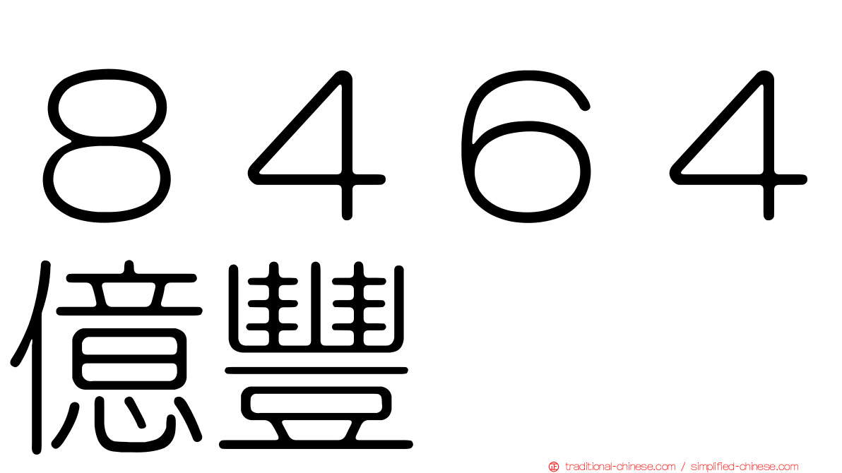 ８４６４億豐