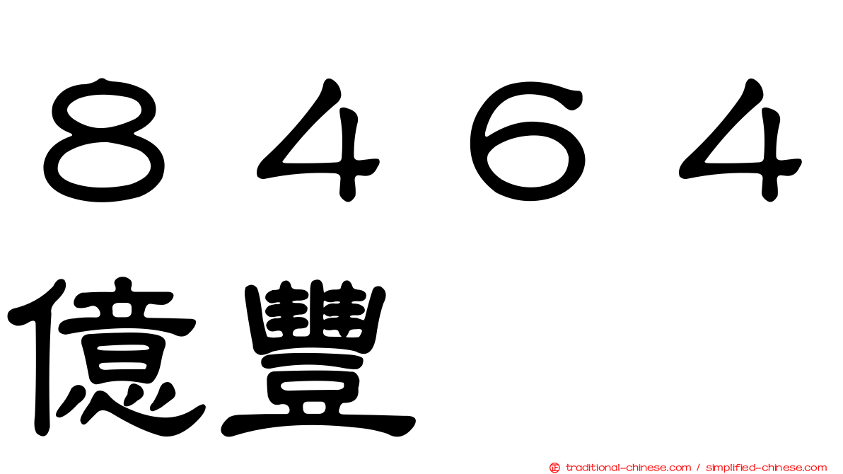 ８４６４億豐