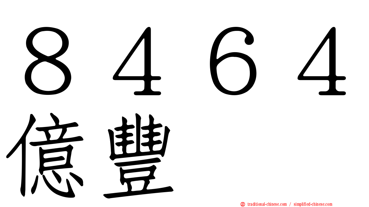８４６４億豐