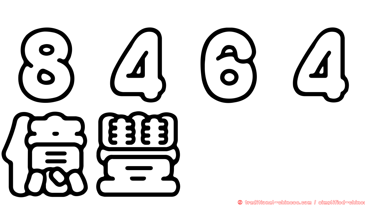 ８４６４億豐