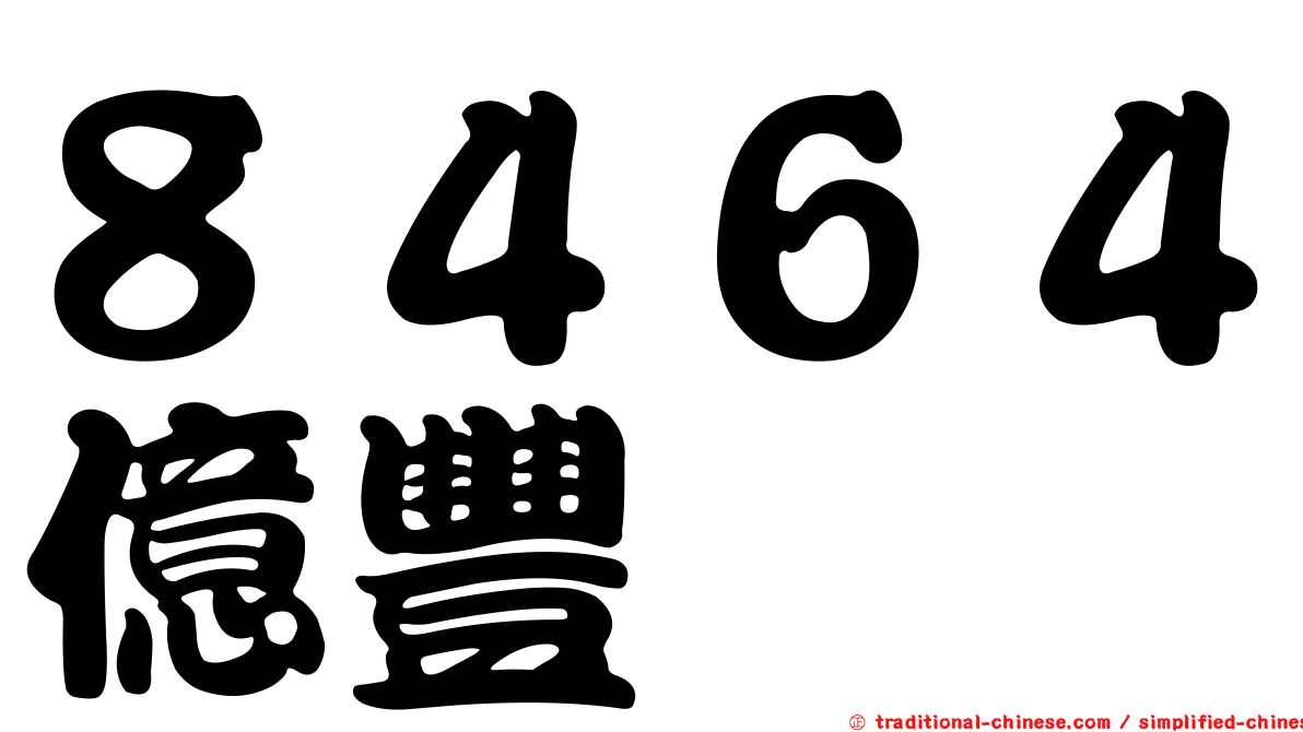 ８４６４億豐