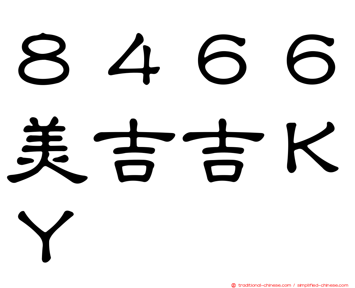 ８４６６美吉吉ＫＹ