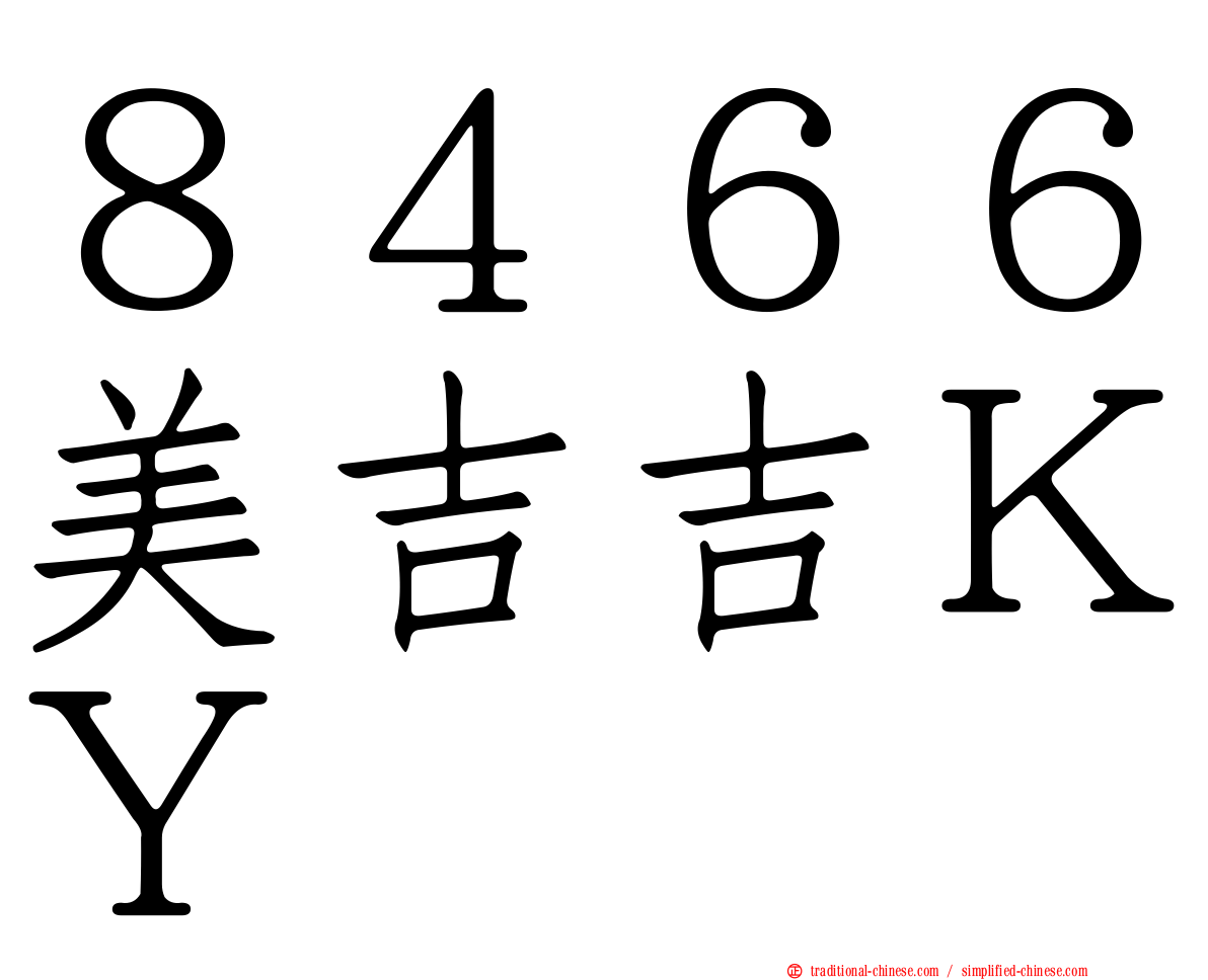 ８４６６美吉吉ＫＹ