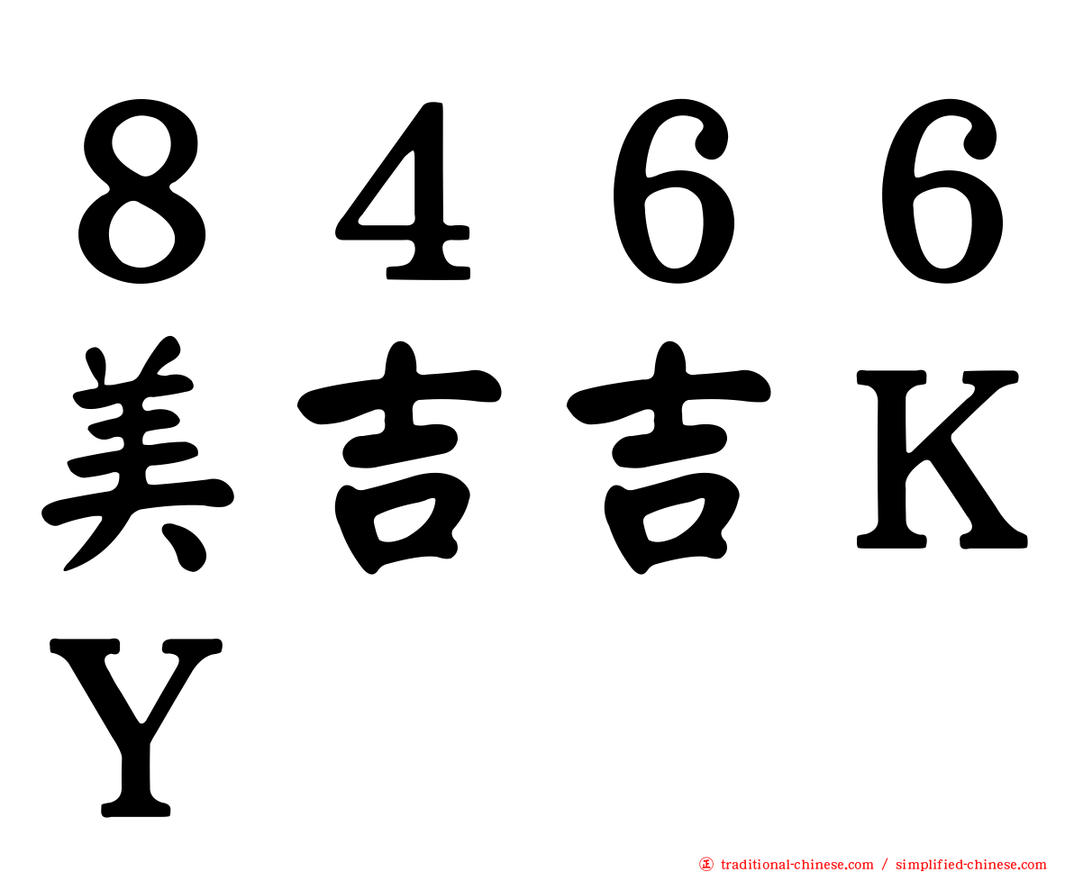 ８４６６美吉吉ＫＹ