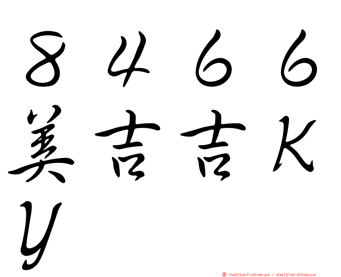 ８４６６美吉吉ＫＹ