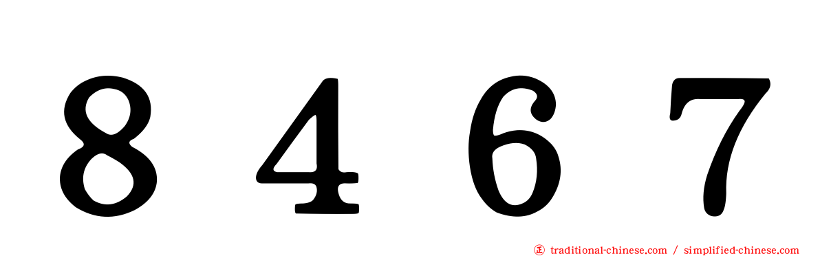 ８４６７