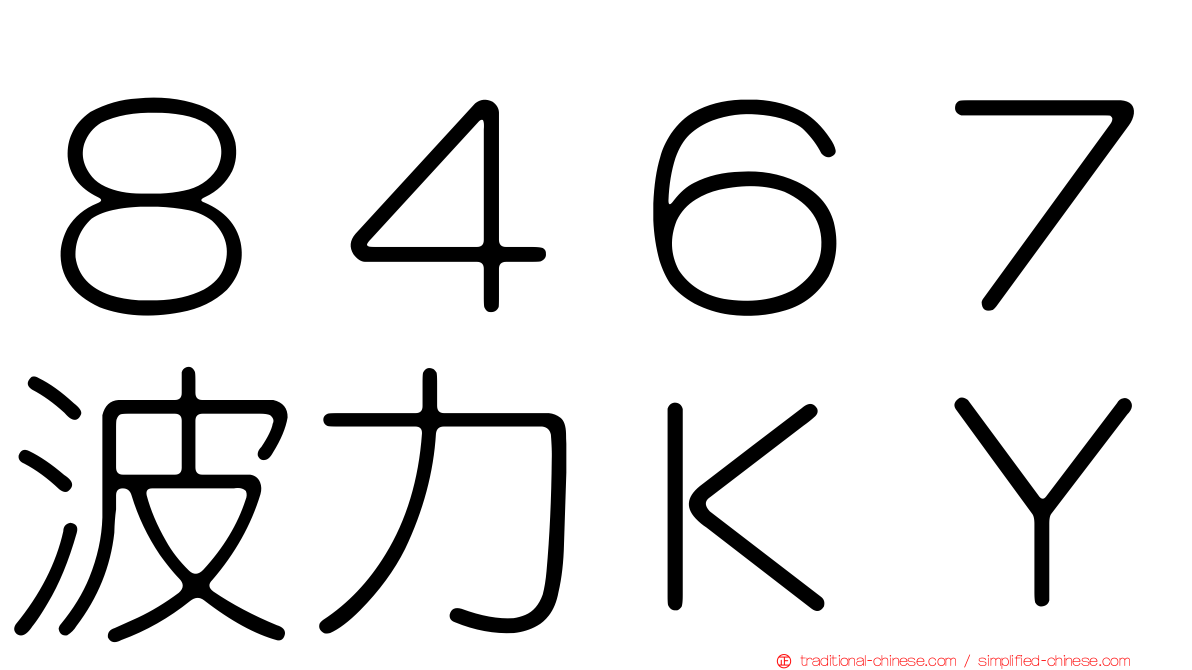 ８４６７波力ＫＹ