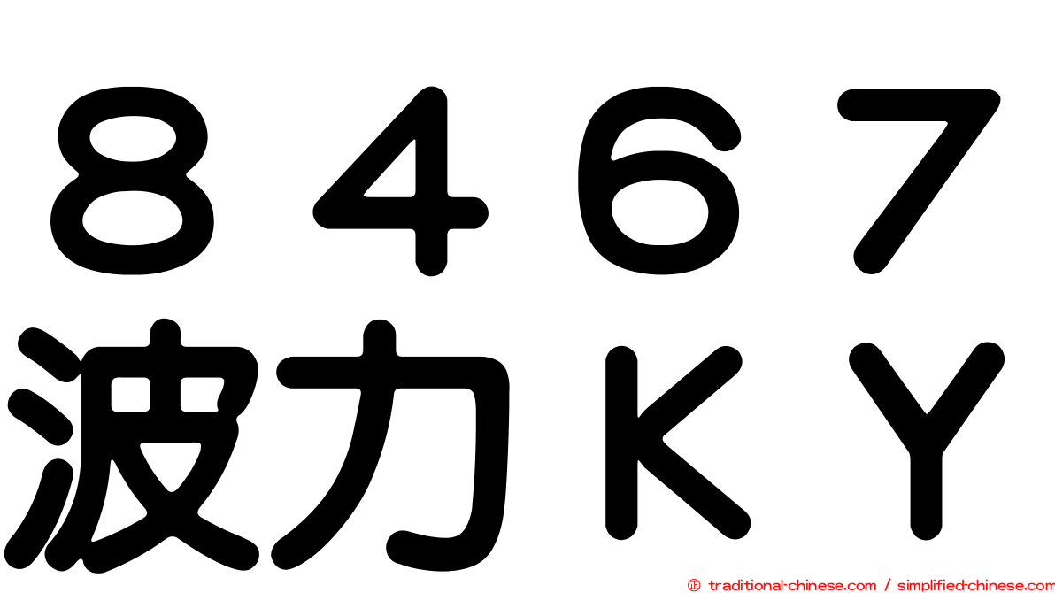 ８４６７波力ＫＹ